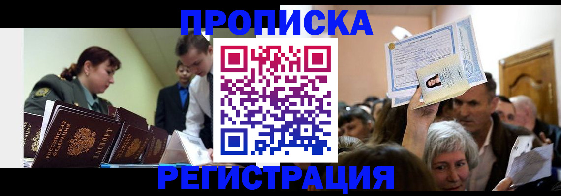 прописка в Якутске
