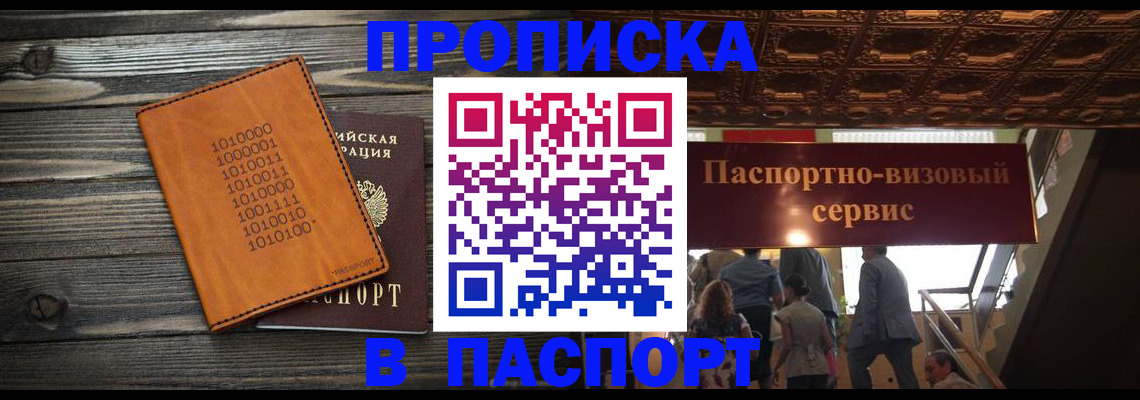 прописка 2025 в Якутске